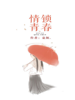 cover image of 情锁青春